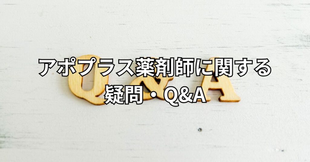 アポプラス薬剤師に関する疑問・Q&A