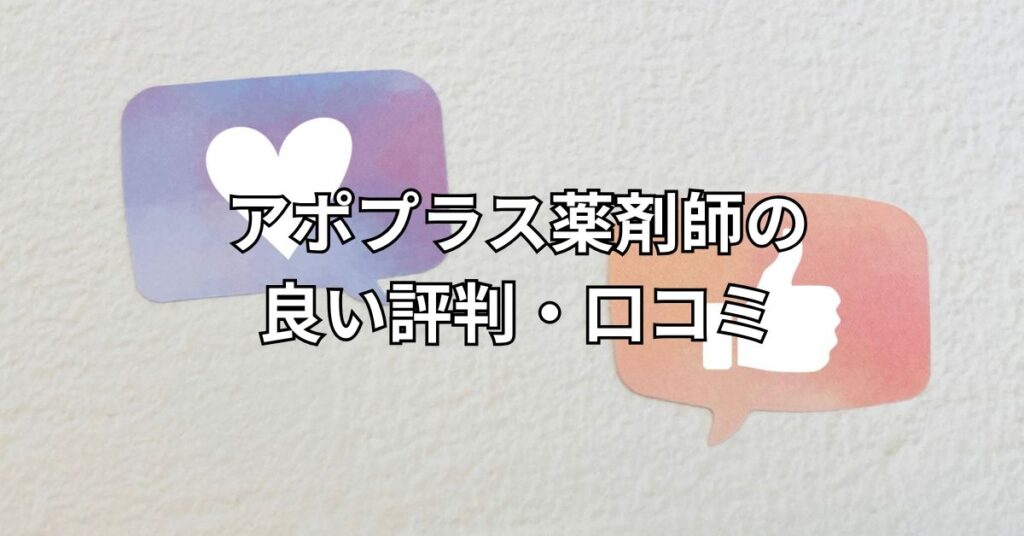 アポプラス薬剤師の良い評判・口コミ