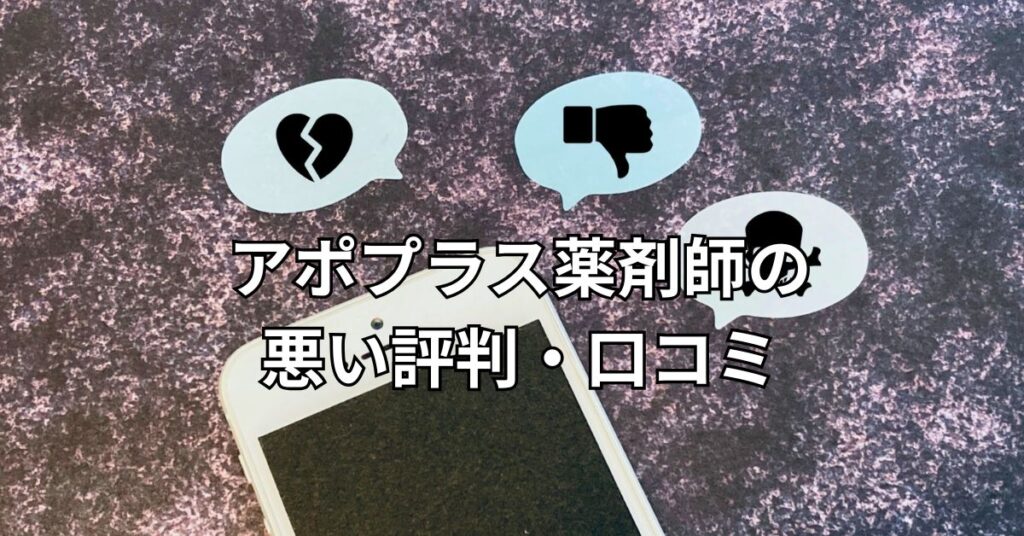 アポプラス薬剤師の悪い評判・口コミ