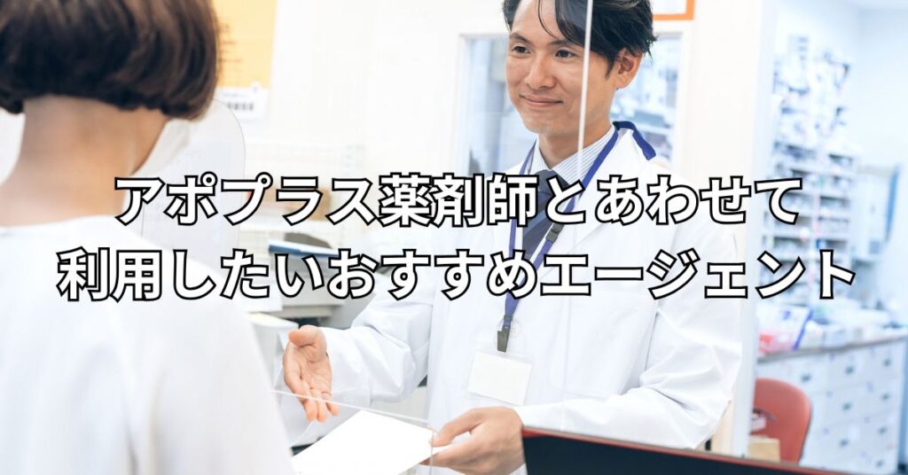 アポプラス薬剤師とあわせて利用したいおすすめエージェント