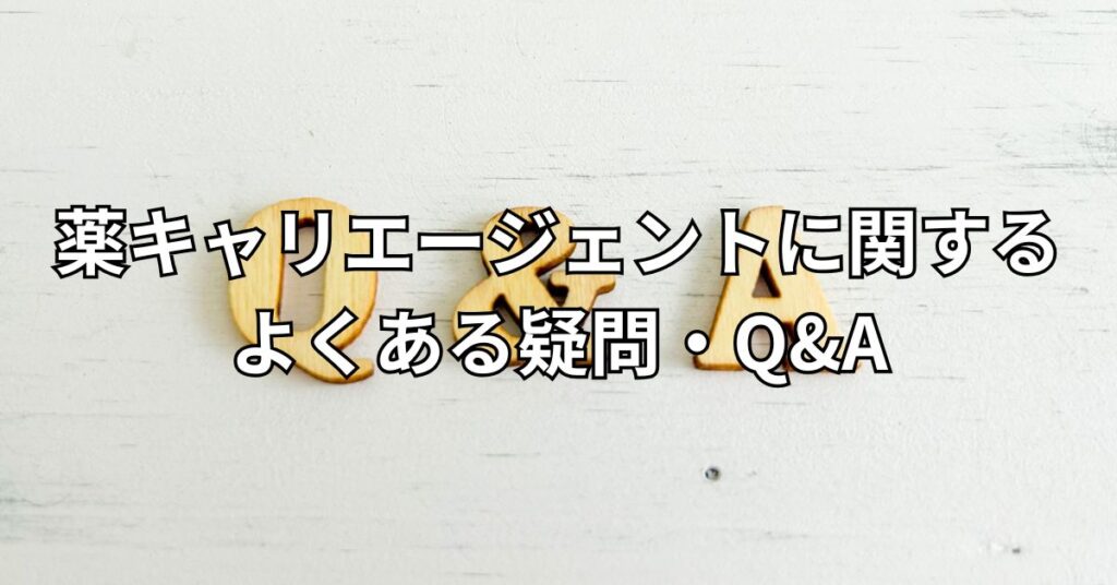 薬キャリエージェントに関するよくある疑問・Q&A