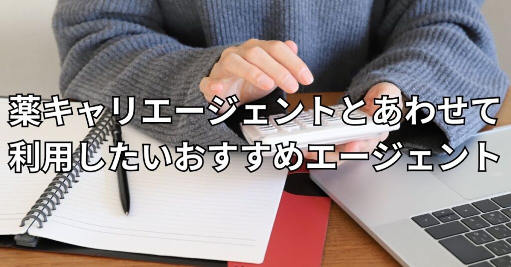 薬キャリエージェントとあわせて利用したいおすすめエージェント