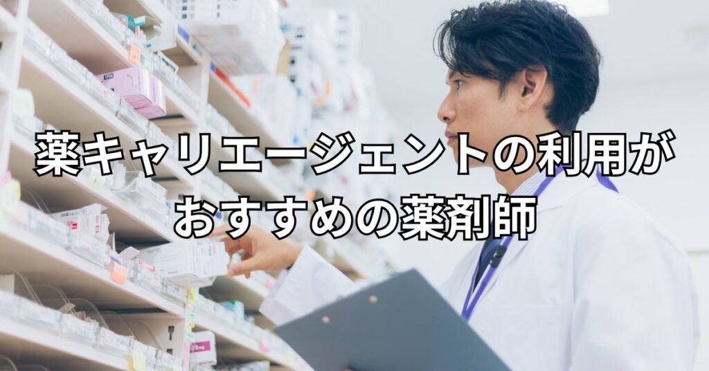 薬キャリエージェントの利用がおすすめの薬剤師