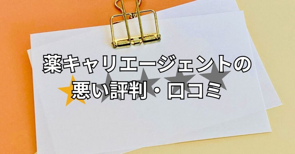 薬キャリエージェントの悪い評判・口コミ