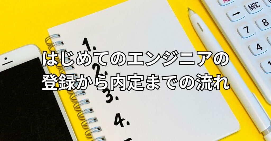 はじめてのエンジニアの登録から内定までの流れ