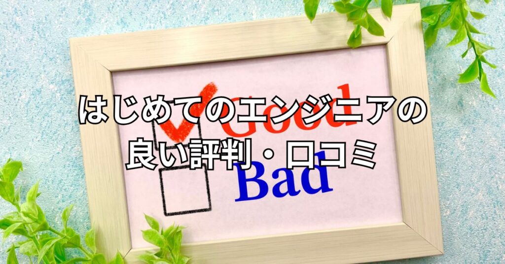 はじめてのエンジニアの良い評判・口コミ