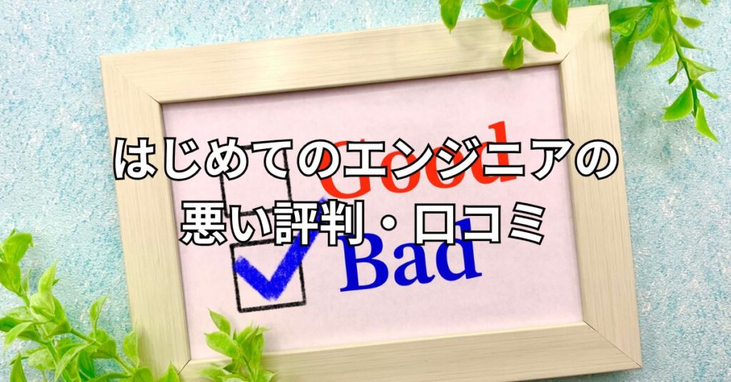 はじめてのエンジニアの悪い評判・口コミ