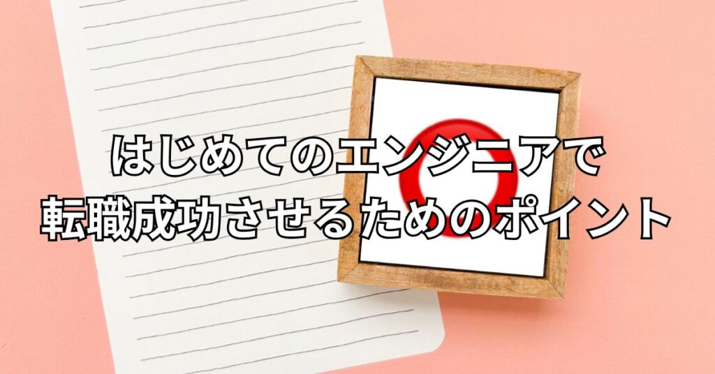 はじめてのエンジニアで転職成功させるためのポイント