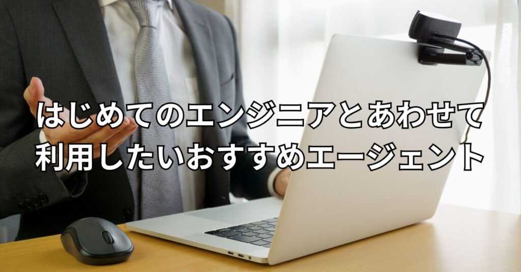 はじめてのエンジニアとあわせて利用したいおすすめエージェント