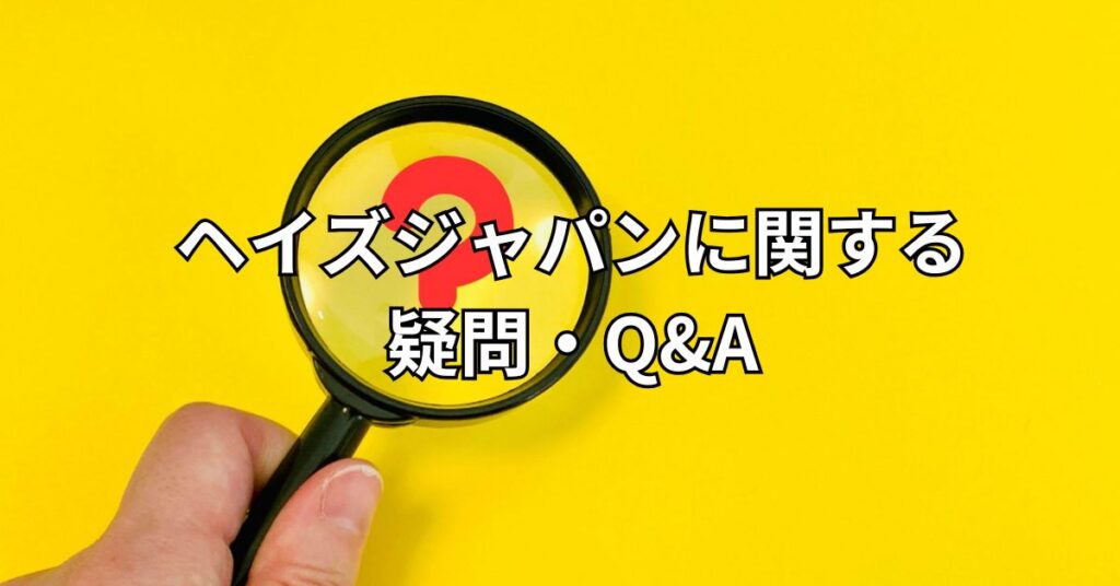 ヘイズジャパンに関する疑問・Q&A