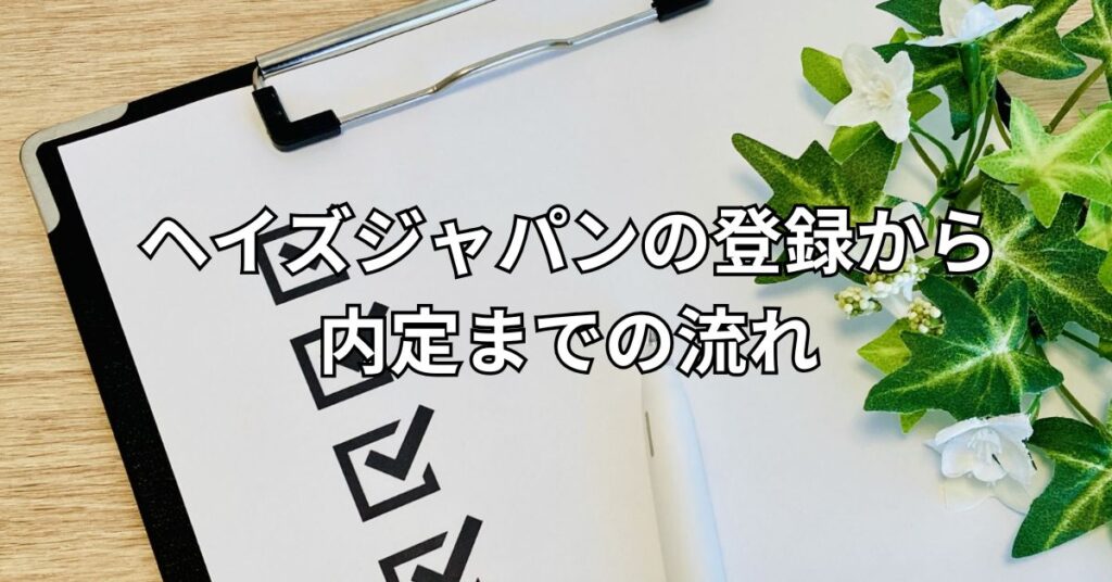 ヘイズジャパンの登録から内定までの流れ