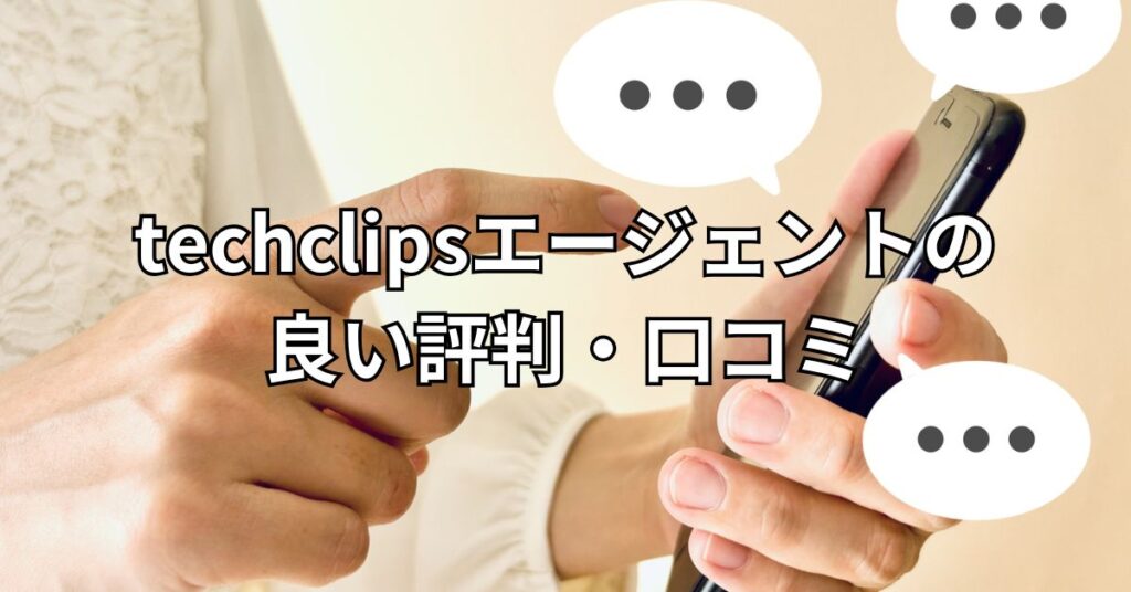 techclipsエージェントの良い評判・口コミ