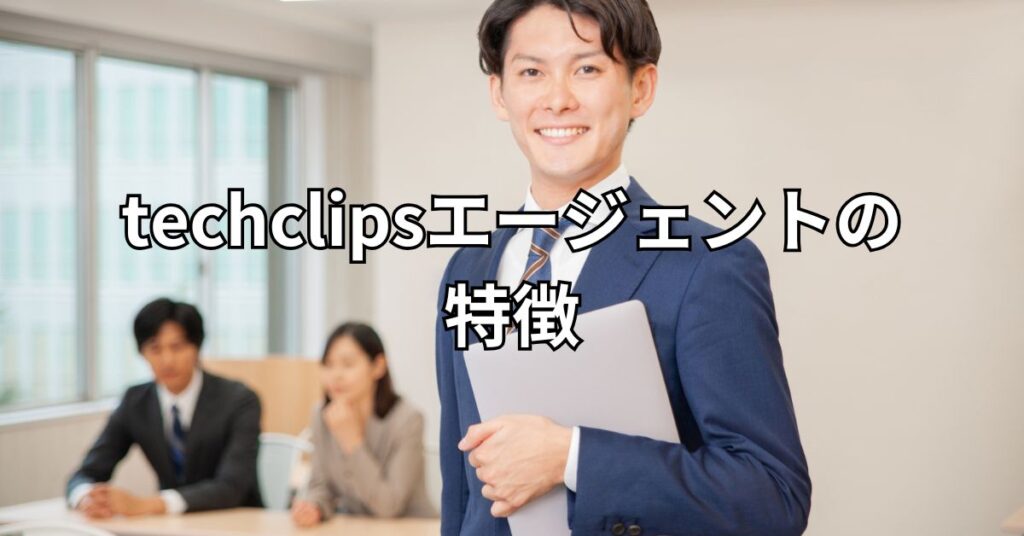 techclipsエージェントの特徴