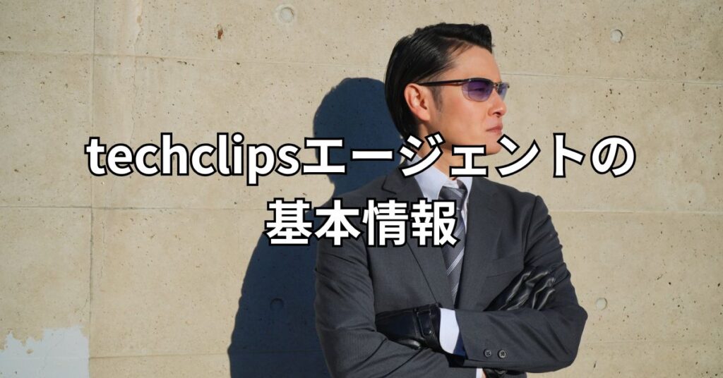 techclipsエージェントの基本情報