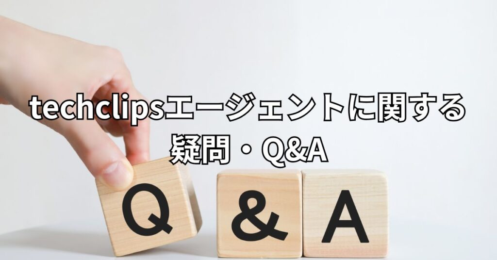 techclipsエージェントに関する疑問・Q&A