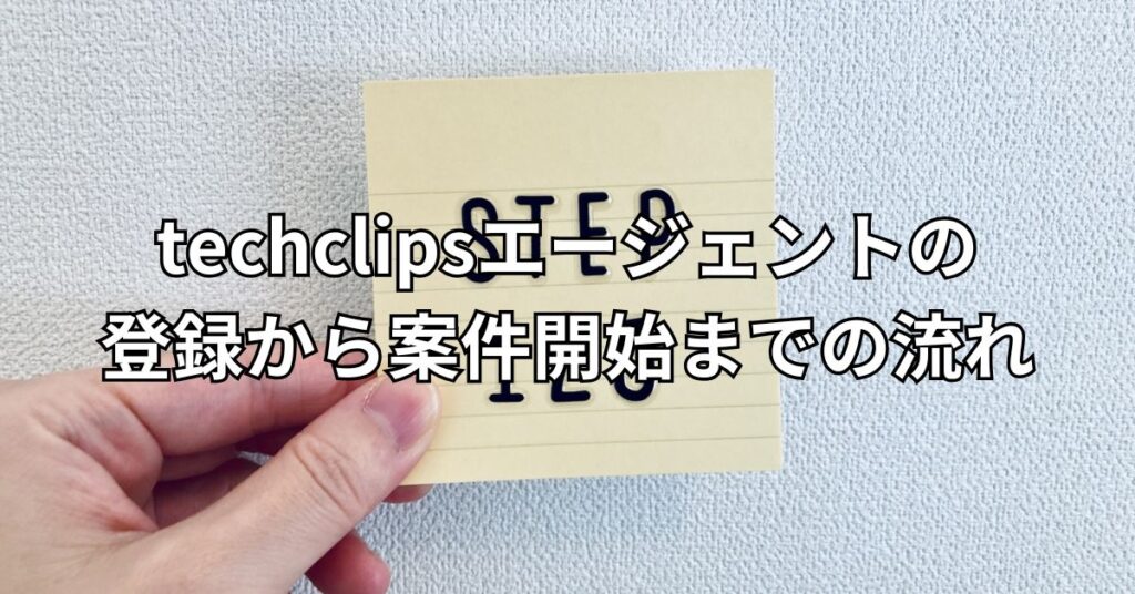 techclipsエージェントの登録から案件開始までの流れ