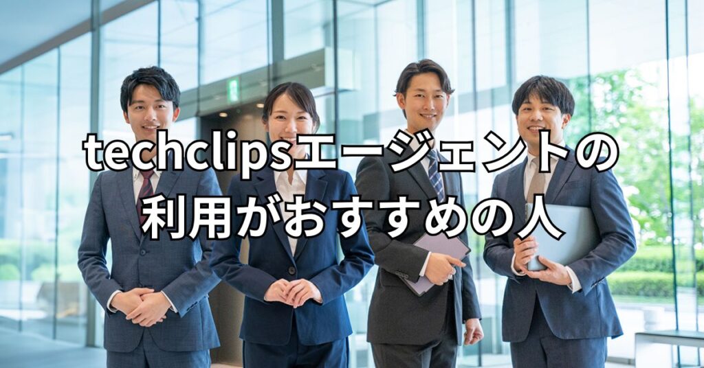 techclipsエージェントの利用がおすすめの人