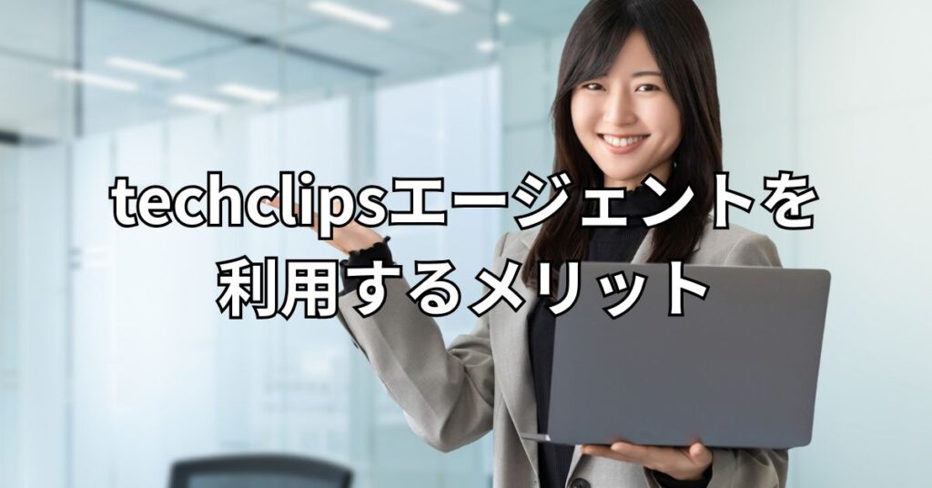 techclipsエージェントを利用するメリット