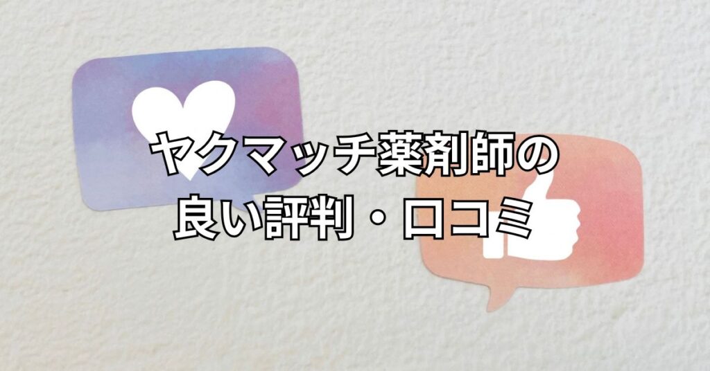 ヤクマッチ薬剤師の良い評判・口コミ