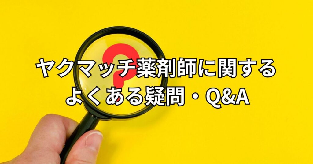 ヤクマッチ薬剤師に関するよくある疑問・Q＆A