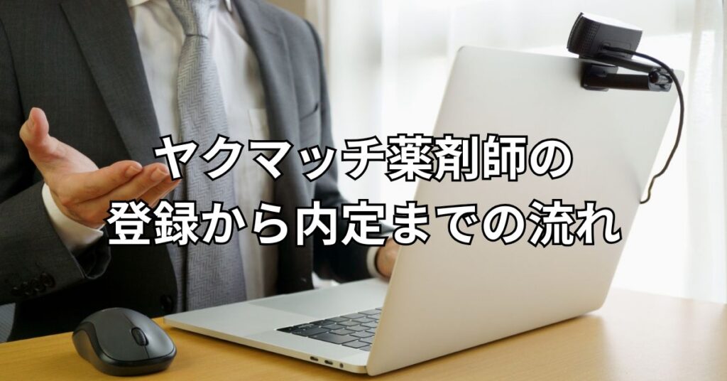 ヤクマッチ薬剤師の登録から内定までの流れ