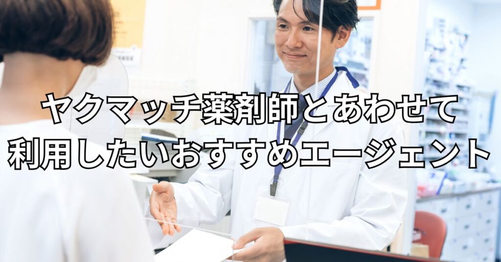 ヤクマッチ薬剤師とあわせて利用したいおすすめエージェント