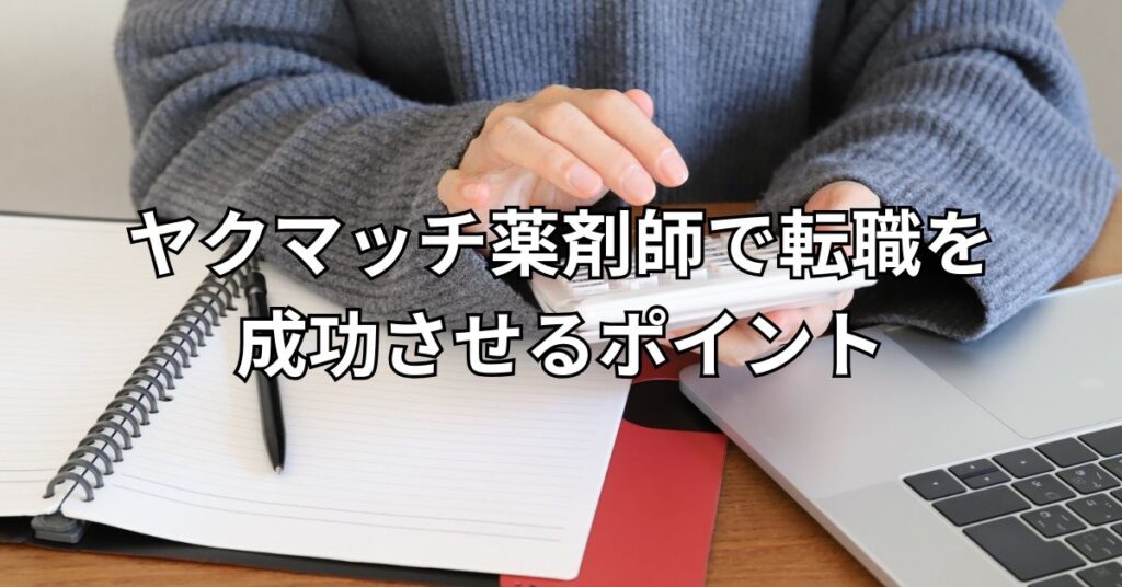 ヤクマッチ薬剤師で転職を成功させるポイント