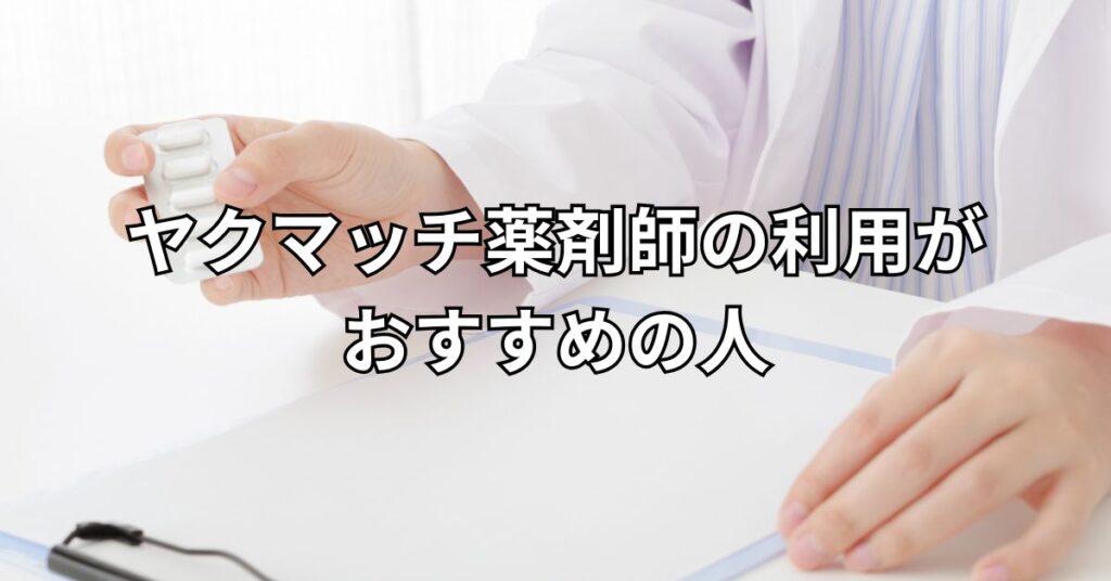 ヤクマッチ薬剤師の利用がおすすめの人