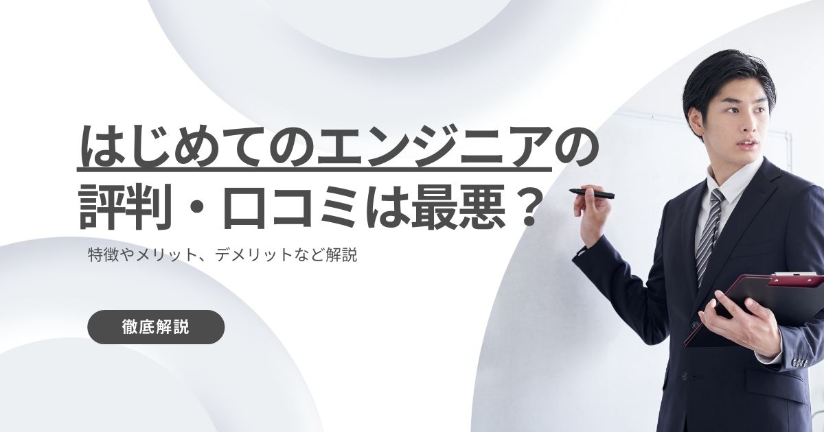 はじめてのエンジニアの評判・口コミは最悪？特徴やメリット、デメリットなど解説