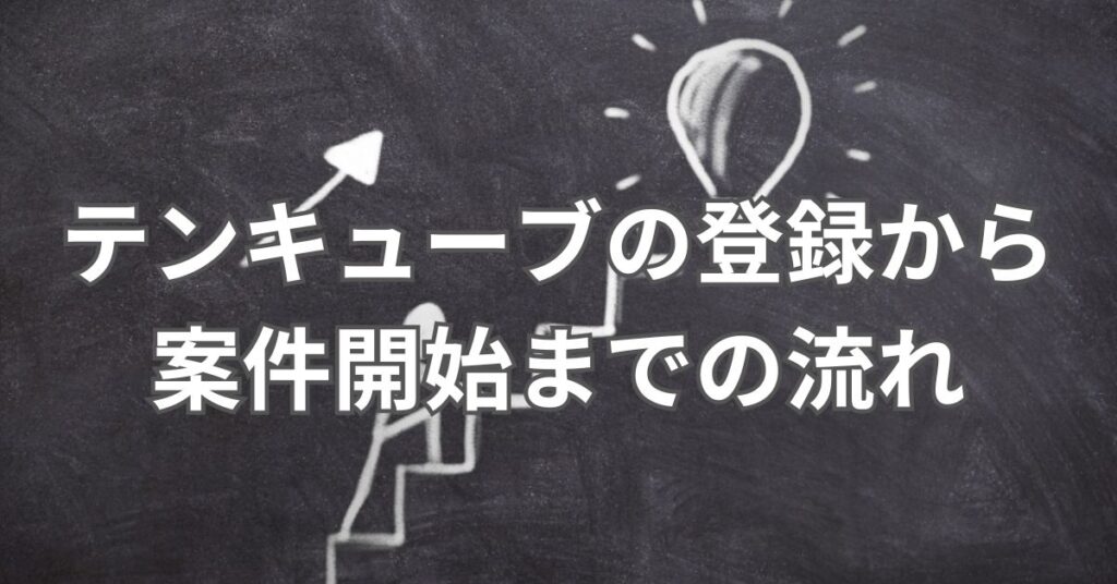 テンキューブの登録から案件開始までの流れ