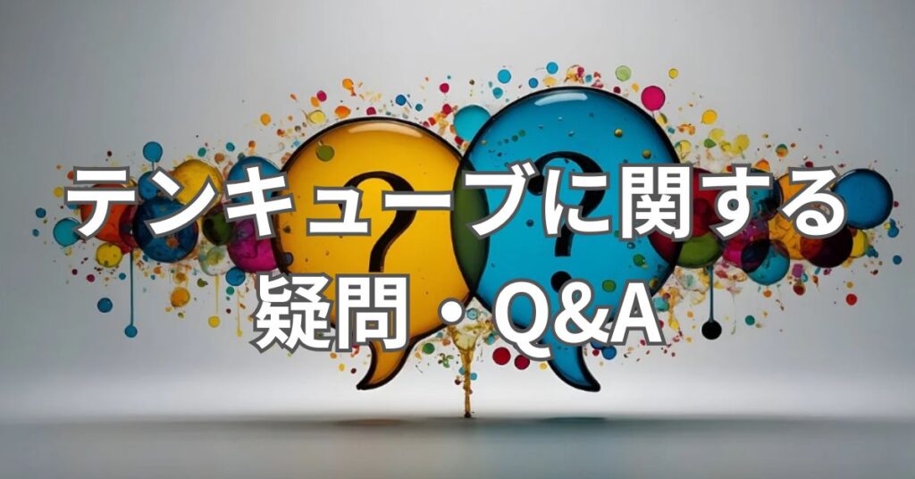 テンキューブに関する疑問・Q&A