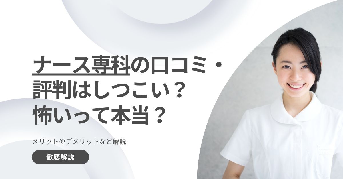 ナース専科の口コミ・評判はしつこい？怖いって本当？メリットやデメリットなど解説