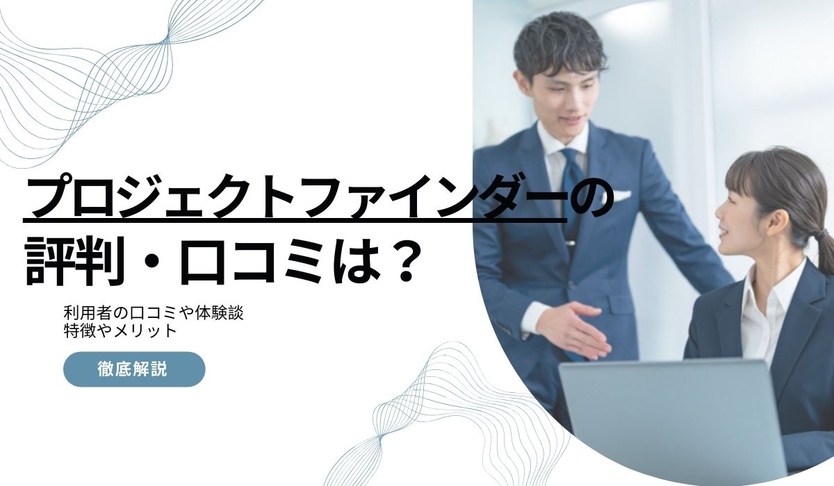 プロジェクトファインダーの評判は？利用者の口コミや体験談から特徴やメリットを解説