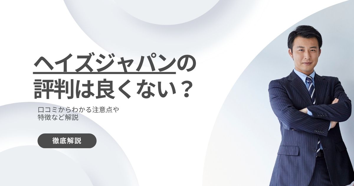 ヘイズジャパンの評判は良くない？口コミからわかる注意点や特徴など解説