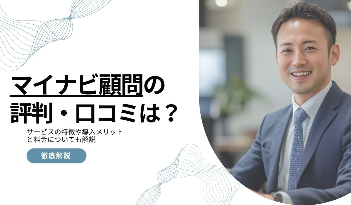 マイナビ顧問の評判は？口コミから特徴やサービス内容と料金についても解説