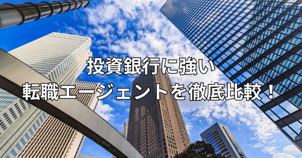 投資銀行に強い転職エージェントを徹底比較！