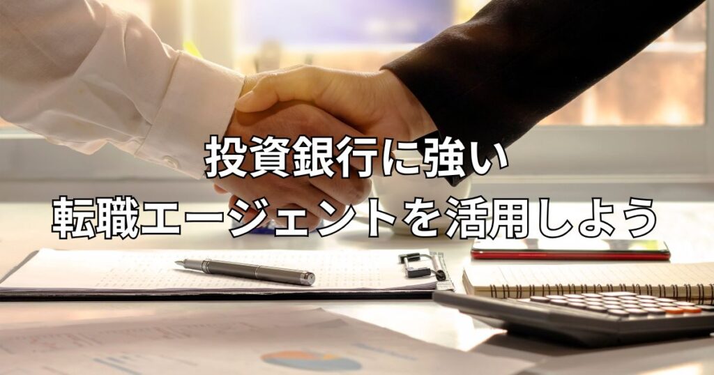 投資銀行に強い転職エージェントを活用しよう