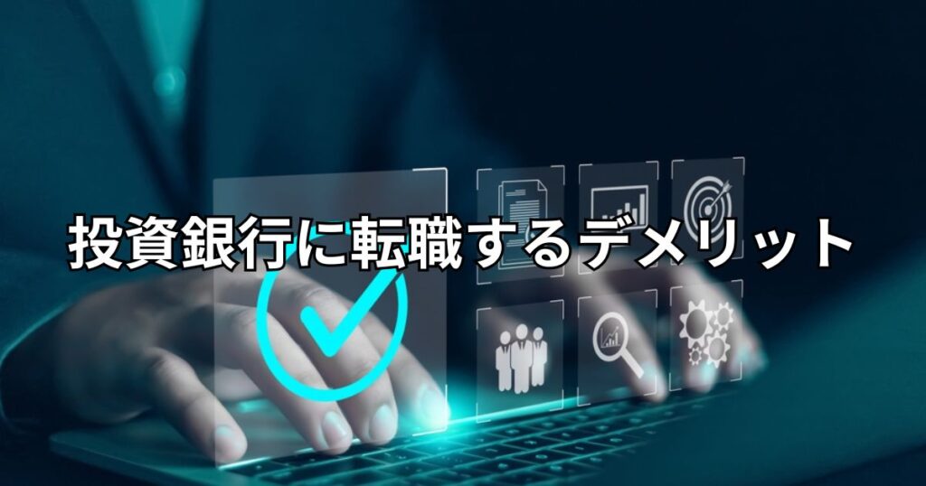 投資銀行に転職するデメリット