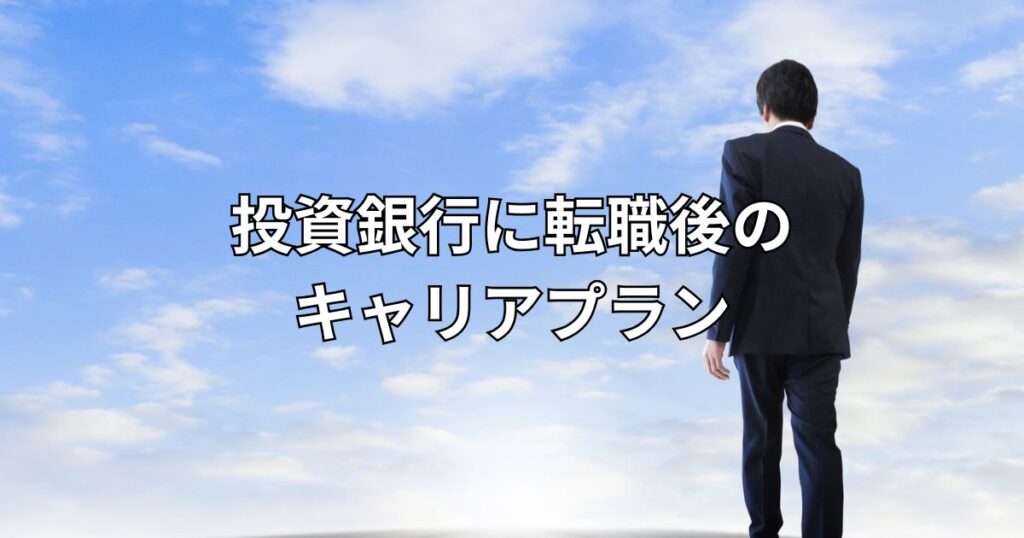 投資銀行に転職後のキャリアプラン