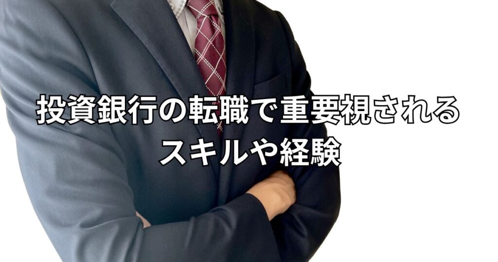 投資銀行の転職で重要視されるスキルや経験