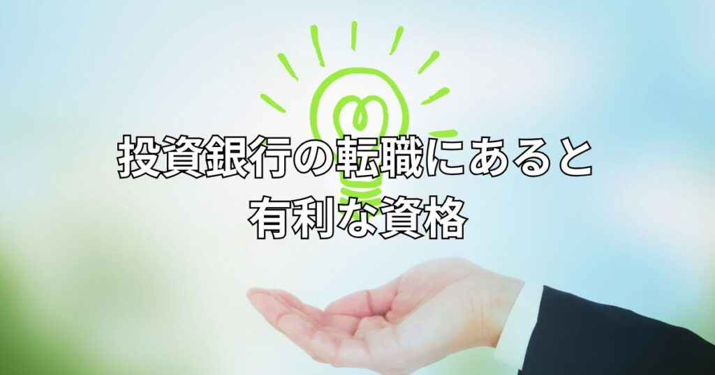 投資銀行の転職にあると有利な資格