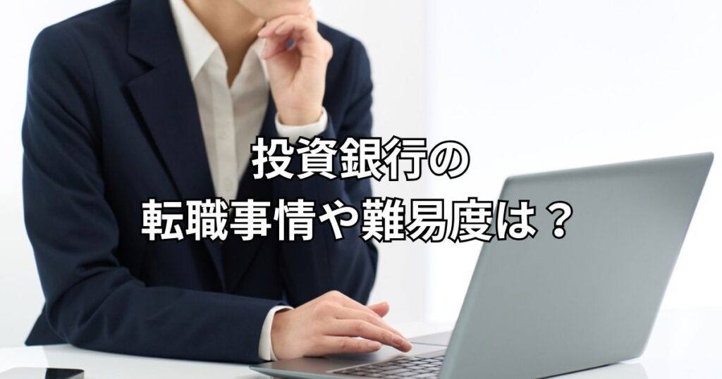 投資銀行の転職事情や難易度は？