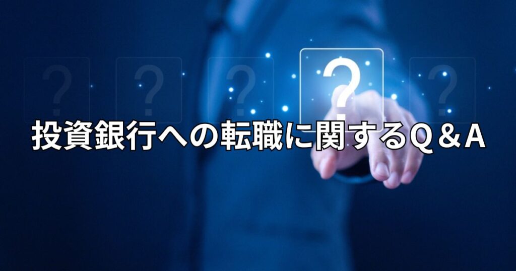 投資銀行への転職に関するQ＆A