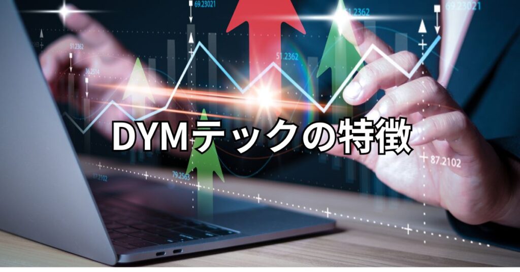 DYMテックの特徴