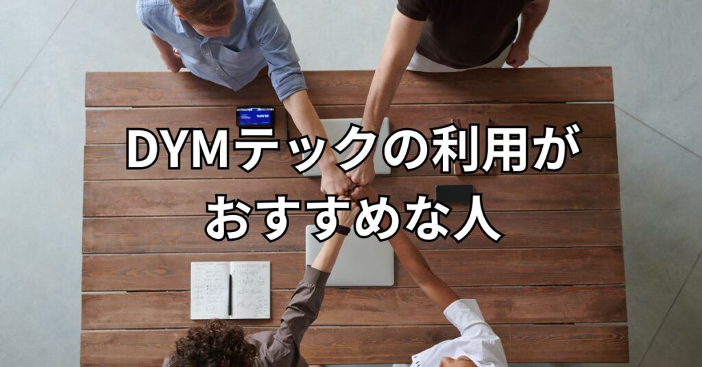 DYMテックの利用がおすすめな人