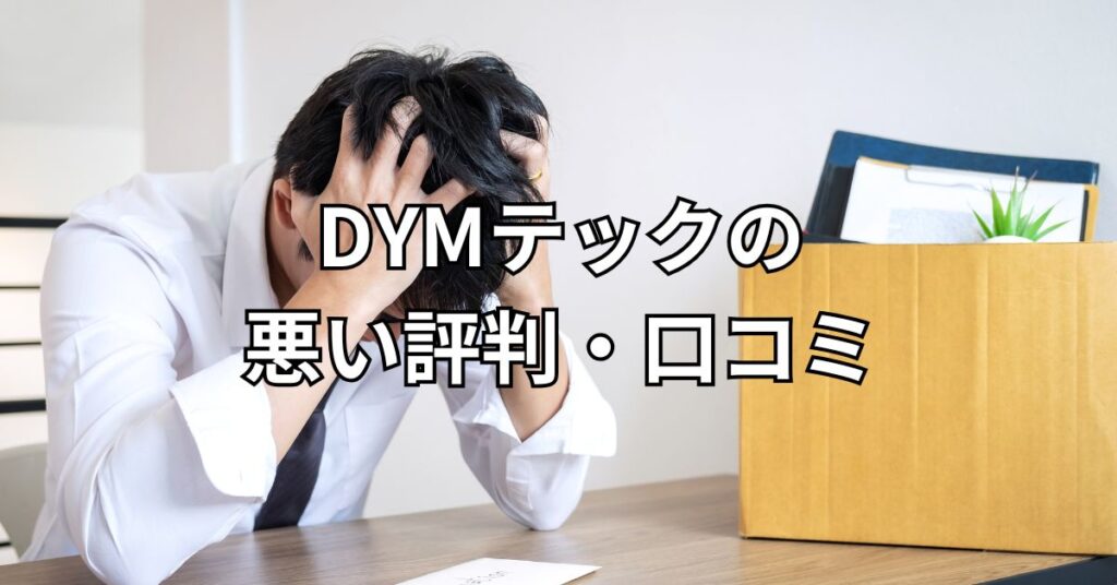 DYMテックの悪い評判・口コミ