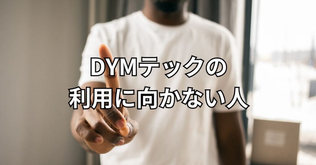 DYMテックの利用に向かない人