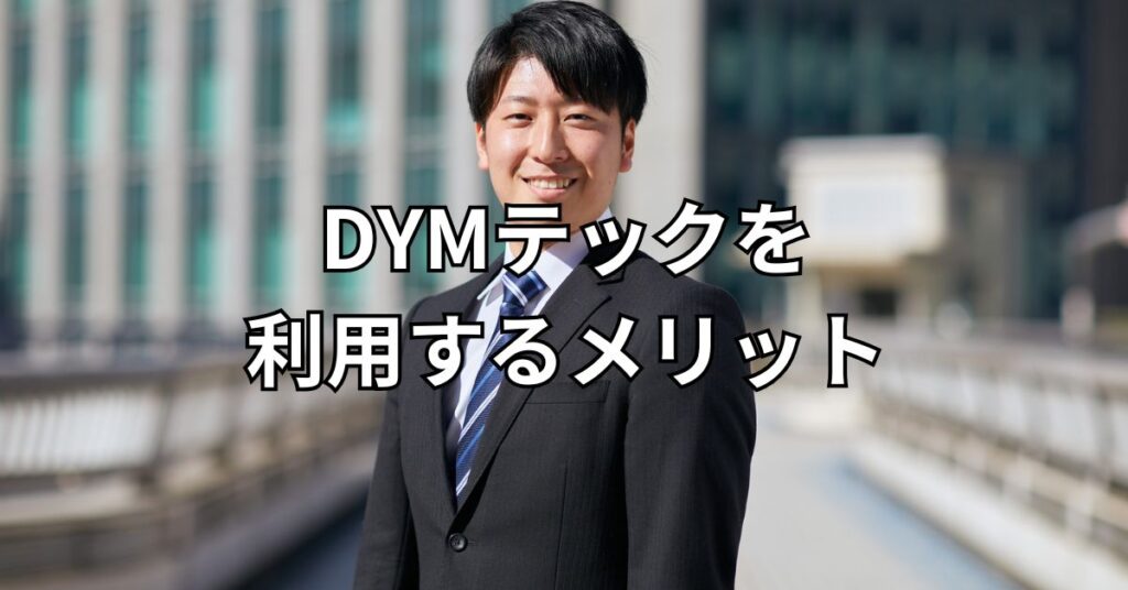 DYMテックを
利用するメリット