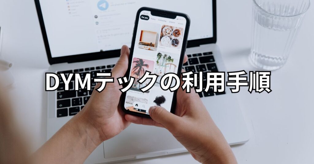 DYMテックの利用手順