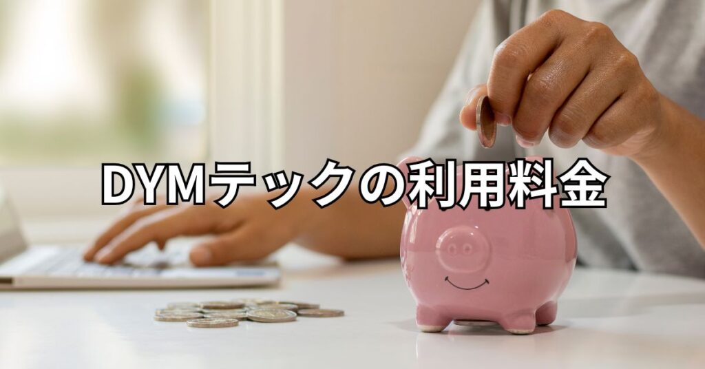 DYMテックの利用料金